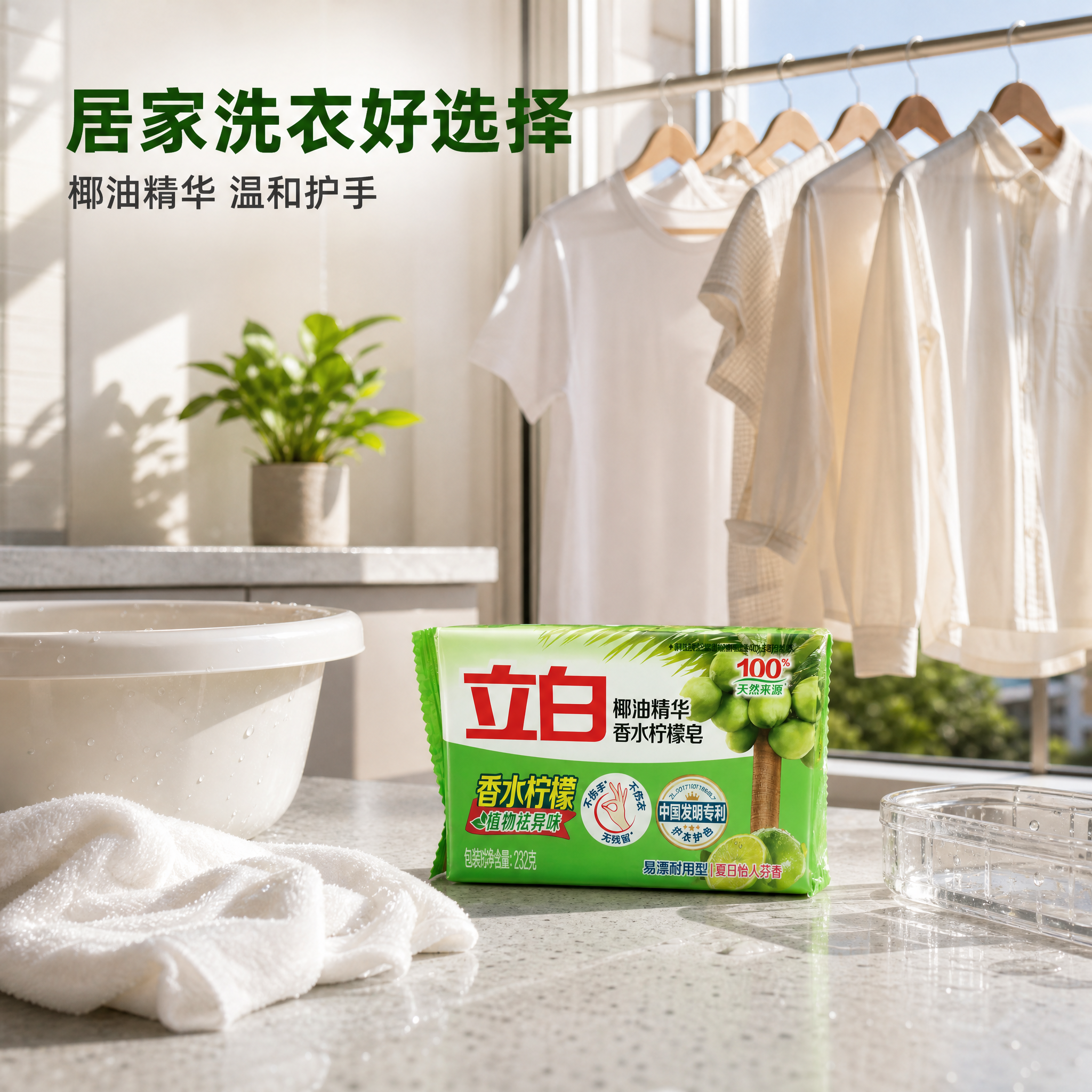 [主图-4] 立白椰油精华香水柠檬皂232g 详情场景图，阳台… - 图片创意预览