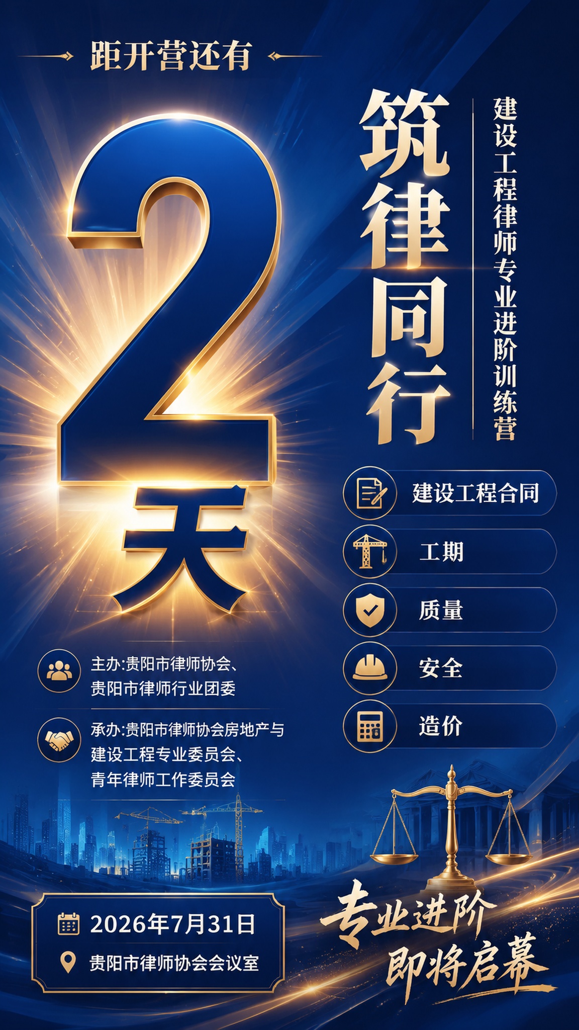 一张专业商务风格的法律行业训练营倒计时海报，竖版9:16比例。… - 图片创意预览
