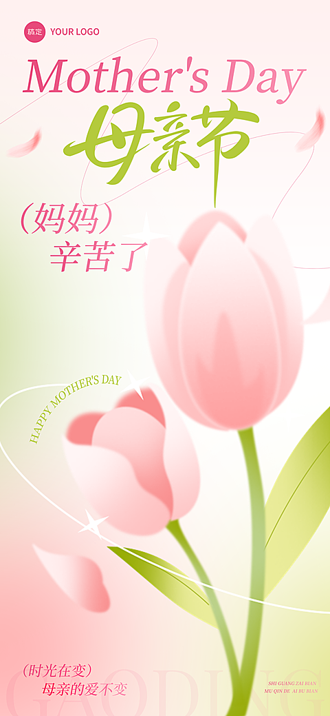 母亲节节日祝福郁金香鲜花全屏竖版粉绿色海报