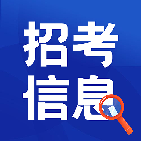 招考信息公告通知公众号次图