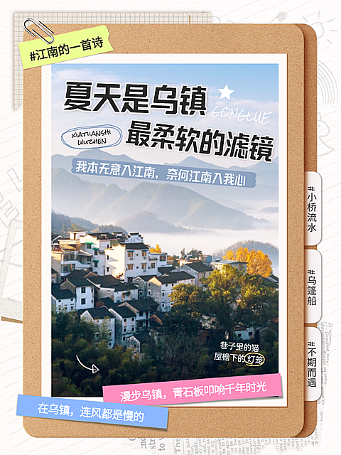 旅游出行暑假毕业旅游目的地推荐种草手帐风小红书配图aigc