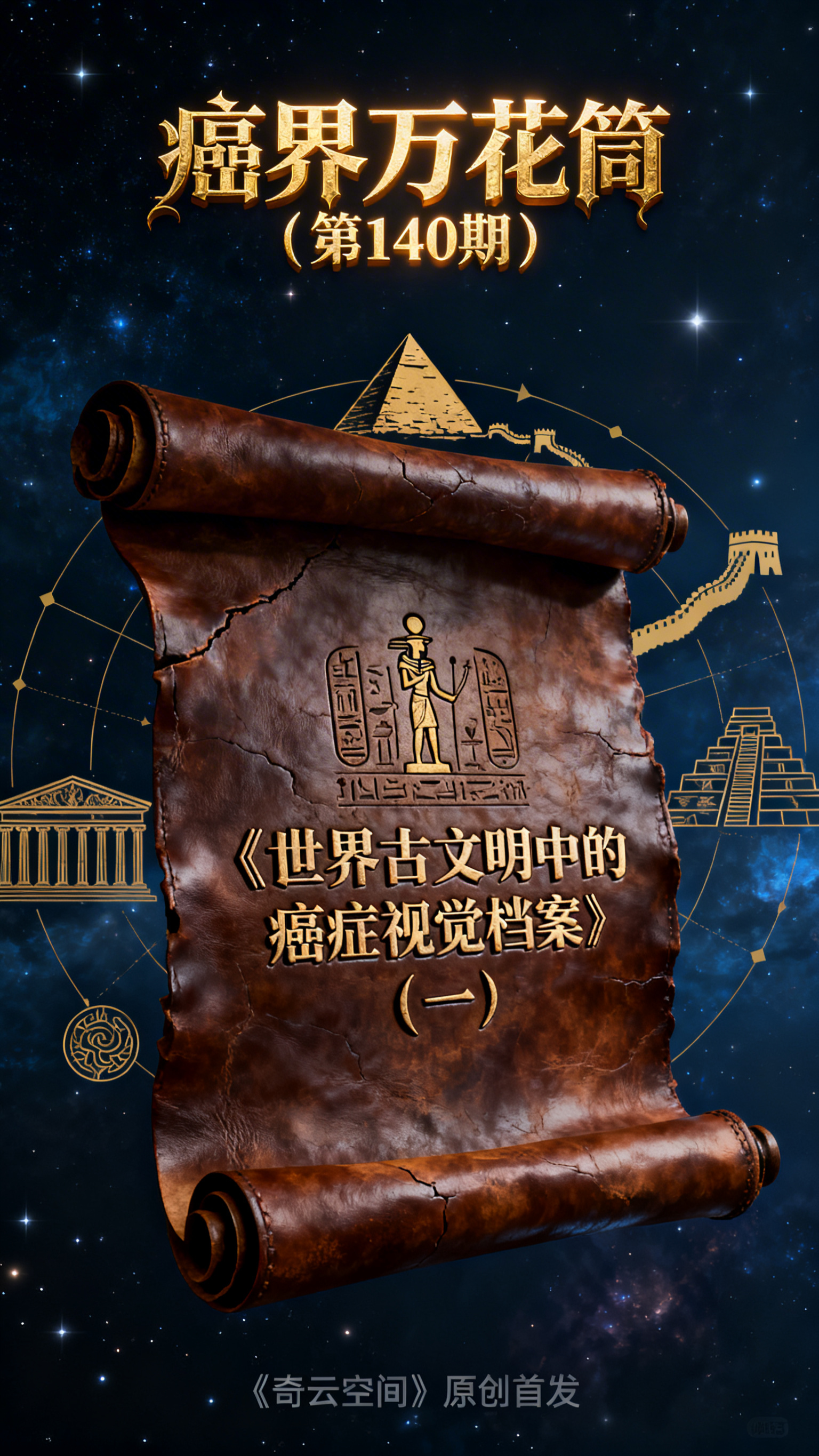 深邃历史卷轴风格海报，主体是深棕色古朴皮质卷轴在深空中缓缓展开… - 图片创意预览