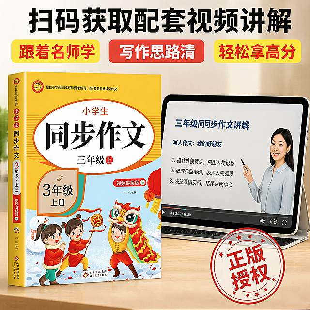 [主图-3] 配套视频讲解卖点展示，突出配套服务优势。氛围风格：清晰专业，突出科技感+教辅结合。画质：商业摄影质感，光线柔和通透，产品清晰真实，画面干净高级。元素：同步作文书放在前景，后方平板设备播放作文讲解视频画面，保持书籍外观与输入产品图一致。产品主体占比65%，层次分明。光影：前景书籍柔光，屏幕光自然过渡，整体明亮。配色：书本黄红为主，平板银灰色边框衬托，背景干净浅色。视角构图：前书后屏分层构图，平视拍摄。文字版式：顶部大字写"扫码获取配套视频讲解"，黑色粗体。下方分三列展示核心优势：第一列写"跟着名师学"，第二列写"写作思路清"，第三列写"轻松拿高分"，黄红交替色块，清晰易读。右下角红章写"正版授权"。比例分辨率：1:1比例，4K分辨率；文字清晰可辨，超高清。负向提示词：变形，水印，文字错乱，产品图模糊，背景杂乱。