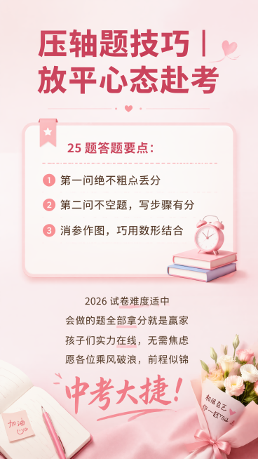 9:16竖版教育类中考提醒海报，简约治愈专业风格，主标题为"压轴题技巧｜放平心态赴考"，正文为"25 题答题要点： ①第一问绝不粗心丢分 ②第二问不空题，写步骤有分 ③消参作图，巧用数形结合 2026预览效果