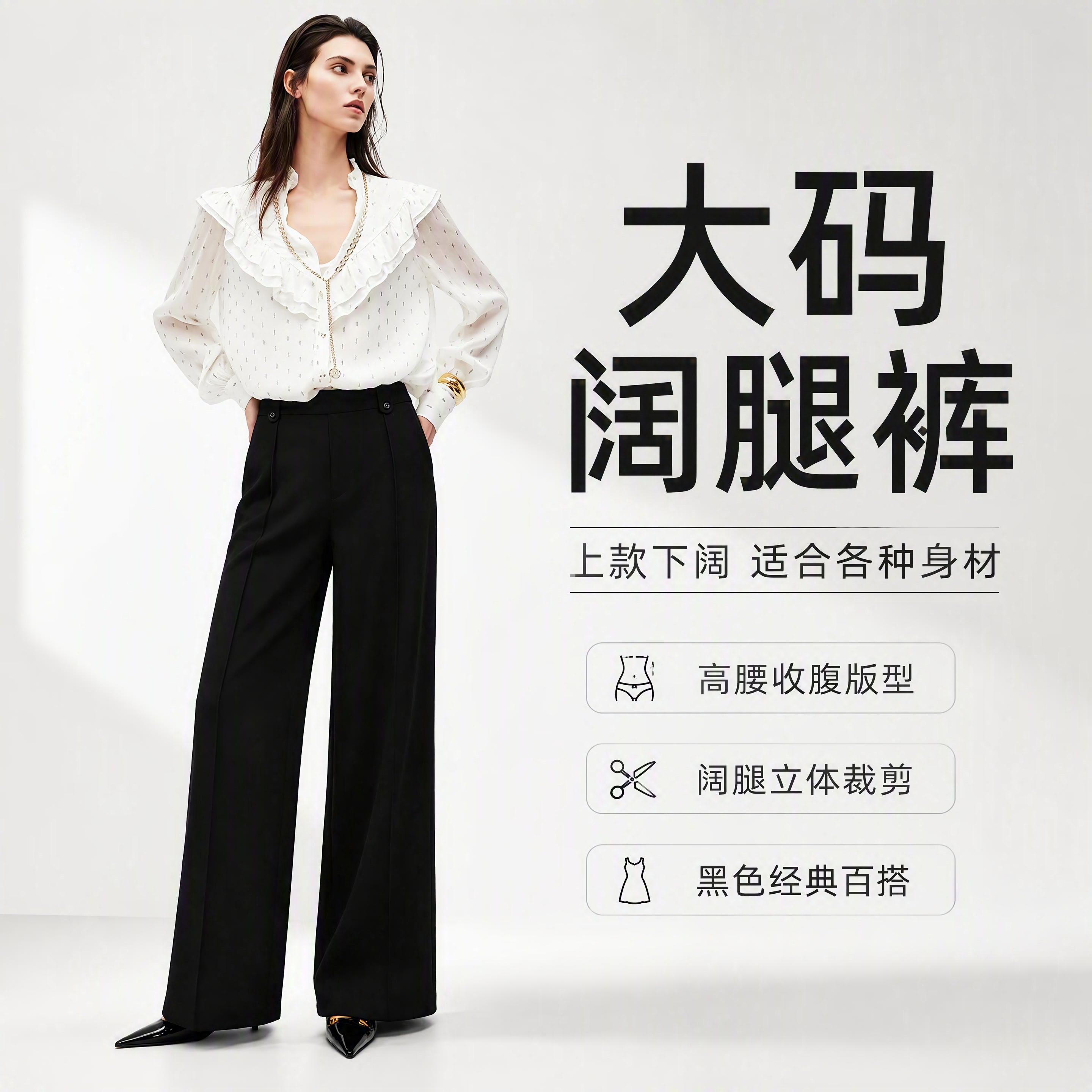 参考图2的电商主图版式风格，将图1的模特和黑色阔腿裤产品套版生… - 图片创意预览