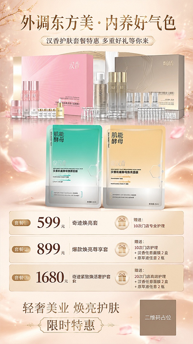 香槟金轻奢风格美妆活动海报，整体色调为粉香槟渐变搭配金色，中式优雅氛围感，版式精美。主标题在上方，文字为"外调东方美・内养好气色"，副标题"汉香护肤套餐特惠 多重好礼等你来"。画面中上部展示四款汉香产品：奇迹焕亮经典套装、奇迹紧致焕活套装、汉香肌能酵母修颜面膜、汉香肌能酵母焕亮面膜，产品采用前后错落悬浮排列，主商品放大视觉权重。四款产品100%还原上传商品图的产品外形、包装、LOGO、印刷文字、净含量，以上传图为唯一商品主体来源，完整保留原图中的瓶型/盒型、轮廓、结构、比例、瓶盖、标签版式、品牌 logo、容量信息、材质质感、颜色与正面朝向，包装、配色、产品结构、瓶身造型与标签布局均与上传图保持一致；正面朝向品牌与标签主要信息清晰可读。中部三个香槟金圆角卡片纵向排列分别展示三个套餐，每个套餐完整呈现文案：
1. 套餐① "599" 元 奇迹焕亮套，赠送：10次门店专业护理
2. 套餐② "899" 元 爆款焕亮尊享套，赠送：10次门店护理 + 汉香任意面膜 2 盒 + 原萃液任意 2 瓶
3. 套餐③ "1680" 元 奇迹紧致焕活奢护套，赠送：20次门店高端护理 + 汉香任意面膜 2 盒 + 原萃液任意 2 瓶
底部有"轻奢美业 焕亮护肤 限时特惠"装饰文字，右下角放置纯色方块二维码占位符，方块中央标注"二维码占位"文字。整体光影柔和柔光，点缀少量金色光斑和柔花瓣，清透高级，信息层级清晰。画面中所有数字必须精确渲染，不得错位、遗漏或编造。画面中所有二维码区域使用纯色方块占位符呈现，方块中央标注"二维码占位"文字，严禁生成任何可识别的二维码图案。画面中所有信息区域、套餐卡片、价格表格必须填充完整合理的内容，不得出现空白框、空白占位。