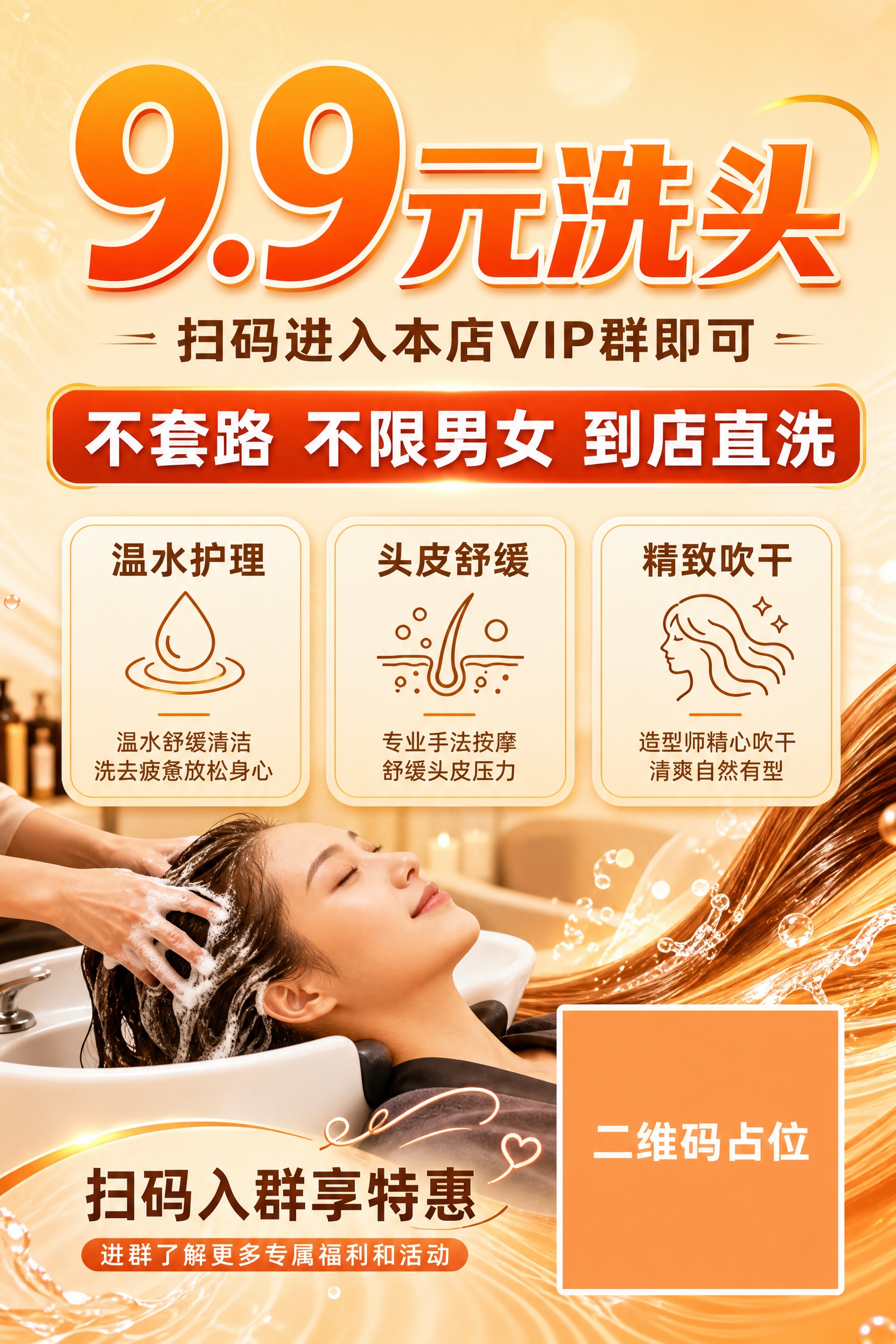 一张理发店洗头服务促销海报，竖版2:3比例，2K超清，可印刷品… - 图片创意预览