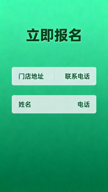 H5第五页收尾页，上方预留门店地址和联系电话填写区域，下方设计用户姓名和电话表单填写栏，标题："立即报名"，延续整体绿色高端风格，排版干净简约预览效果