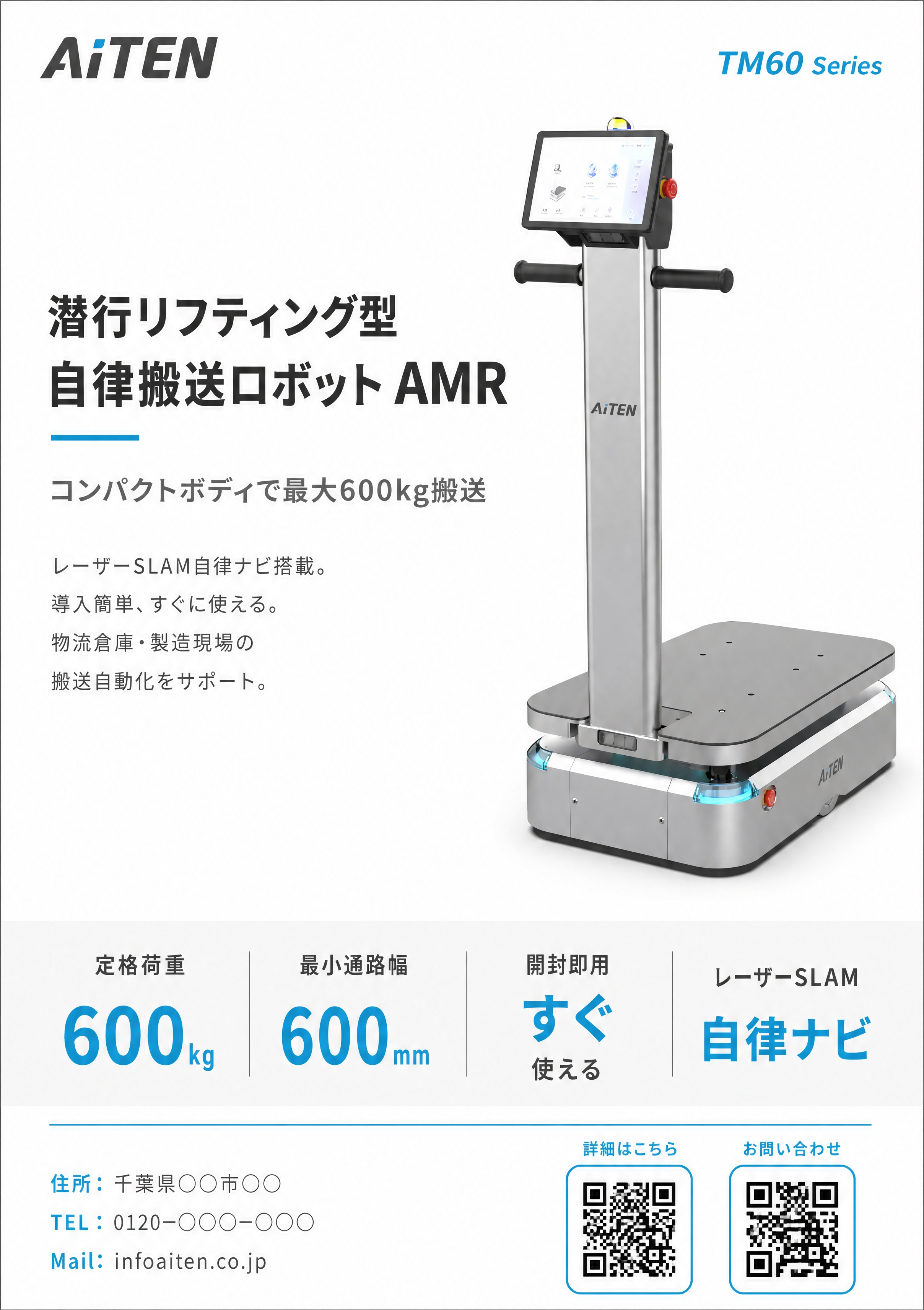 [商品] 使用【图1】AiTEN TM60潜行升降型自律搬送ロ… - 图片创意预览
