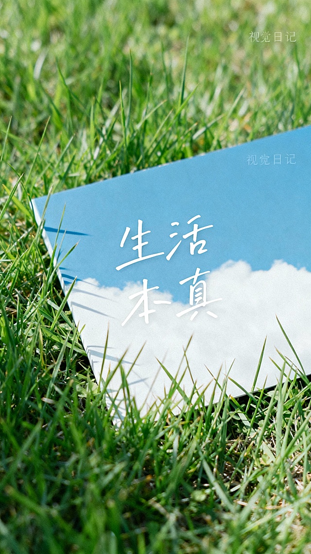 帮我生成20张清新自然风景与手写励志文字组合而成的图，画面包含蓝天碧海、绿草如茵、远山雪景、林间晨光等场景，每张图配以“好远藏在努力里”“勇气是自由的序章”“生活本真”“因为想跑，所以才要跑”“日子很长充满希望”“只要生机不灭总有抬头的日子”“人生一趟，积极向上”等简约手写字体，整体色调以蓝、绿、白为主，呈现宁静治愈、充满哲思的日系清新风格视觉日记。