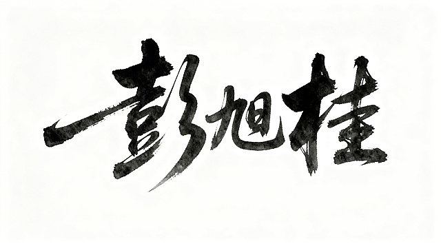 水墨画风格签名