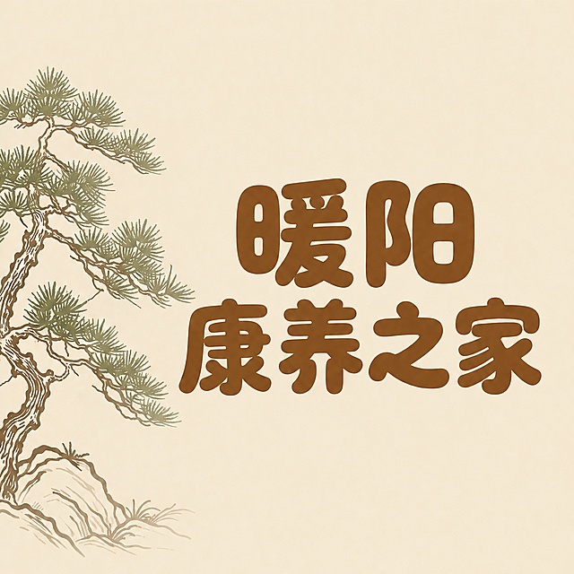 新建800×800px正方形画布，作为公众号头像，背景填充暖米色，画布一侧放置简约线条松柏素材，添加文字"暖阳康养之家"，字体选用圆润粗体。