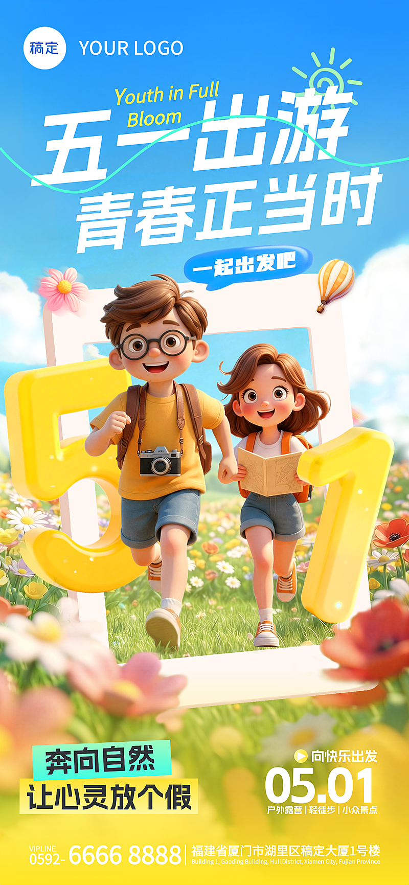 五一出行青春正当时全屏竖版海报