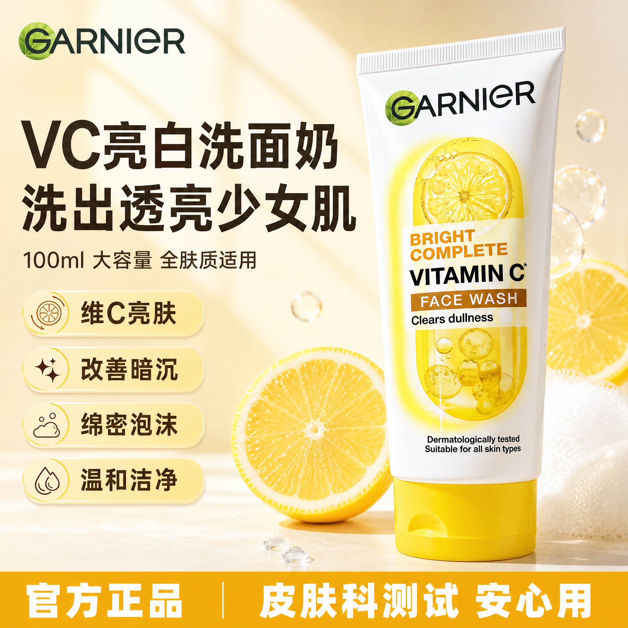 [单张主图] 卡尼尔VC亮白洗面奶100ml，天猫淘宝爆款促销… - 图片创意预览