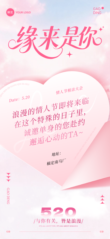 520情人节相亲大会宣传营销浪漫感爱心书签全屏海报预览效果