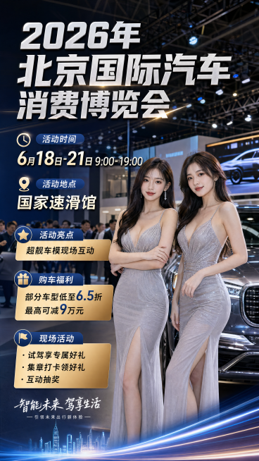 手机端H5竖版长图，商用车展宣传风格，平视视角将两位高颜值美女车模与大型豪华车展现场实景无缝融合拼接，高清写实画质，光线明亮大气，车展氛围感十足。从上至下清晰排版宣传文字，字体醒目清晰，带浅色阴影不被预览效果
