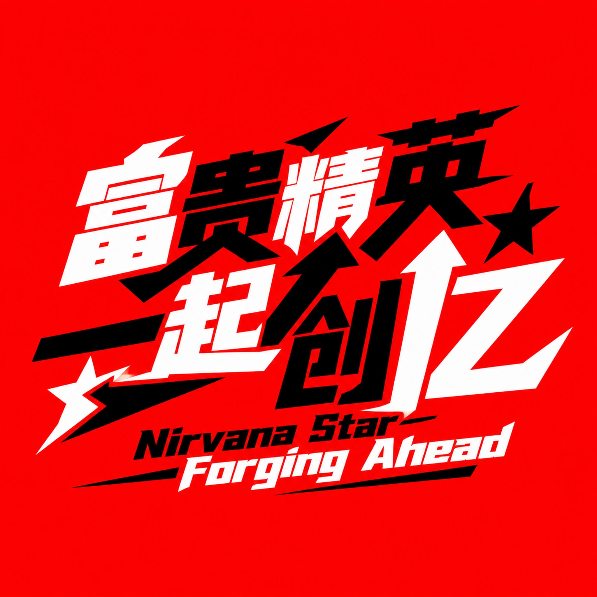 红底黑白字体，干净的纯红色背景，创意黑体字体设计12字"富贵精… - 图片创意预览
