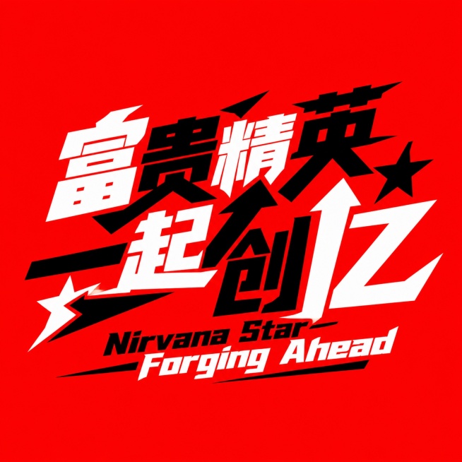 红底黑白字体，干净的纯红色背景，创意黑体字体设计12字"富贵精英 一起创亿 Nirvana Star Forging Ahead"，多字融合为一个整体图形logo构图，将字体进行大幅度抽象变形。笔画极预览效果