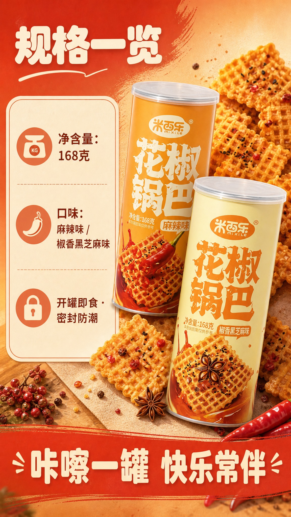 [商品] 使用【图1】米西乐花椒锅巴麻辣味罐装 与【图2】米西… - 图片创意预览