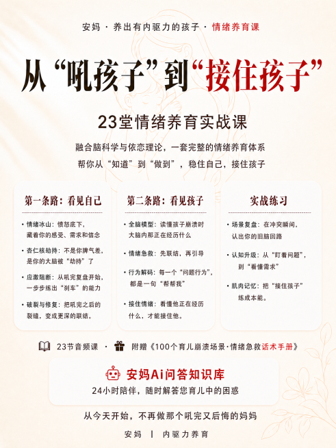 在海报中“融合脑科学与依恋理论，一套完整的情绪养育体系”这句话下方，新增一行相同浅棕色小字，文字内容为：“帮你从“知道”到“做到”， 稳住自己，接住孩子”，整体排版向下调整保持留白，其他内容和背景不变预览效果