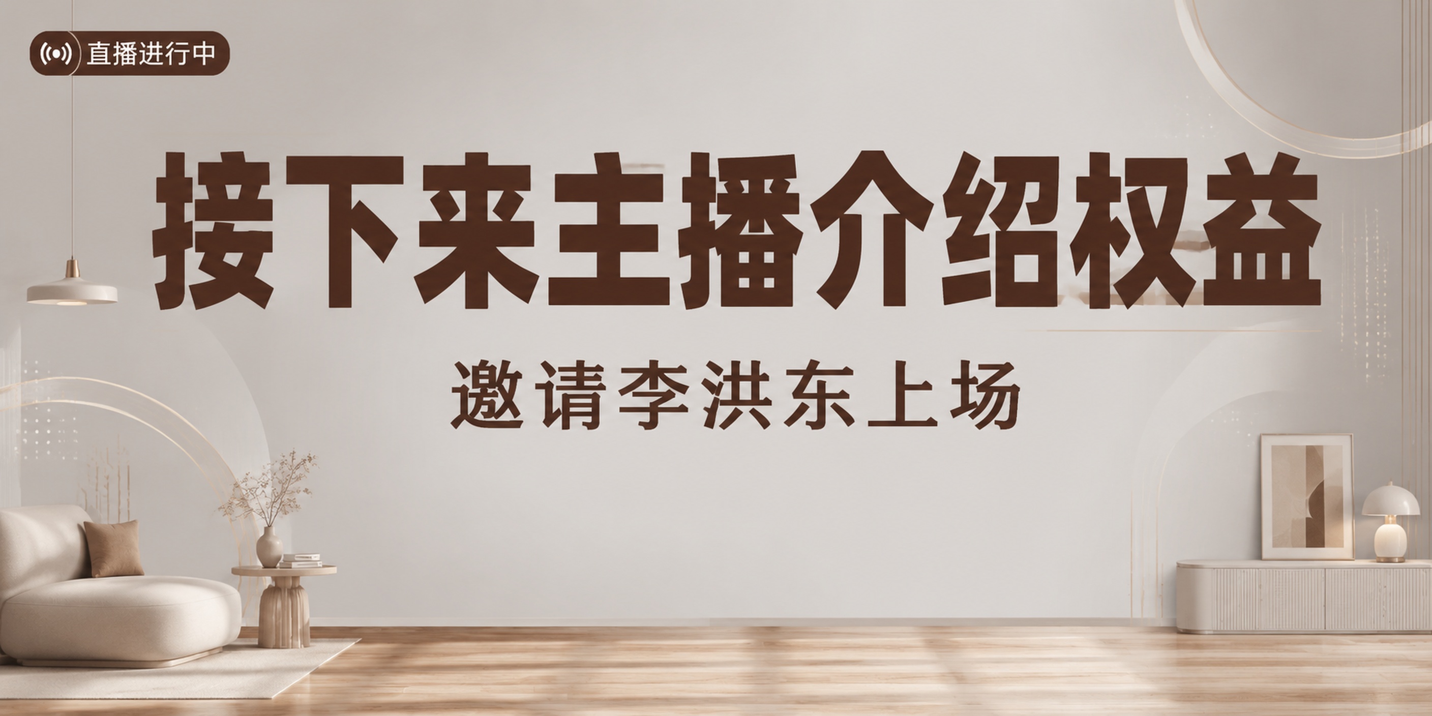 家居家具直播预告海报，现代简约商务风格，高级感设计。画面背景为… - 图片创意预览