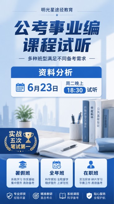 专业简约商务风格的教育招生海报，顶部小字体标注"明光星途径教育"，居中大字体主标题"公考事业编课程试听"，主标题下方副标题"多种班型满足不同备考需求"，左下角保留"实战五次笔试第一"卖点，画面中部清晰预览效果