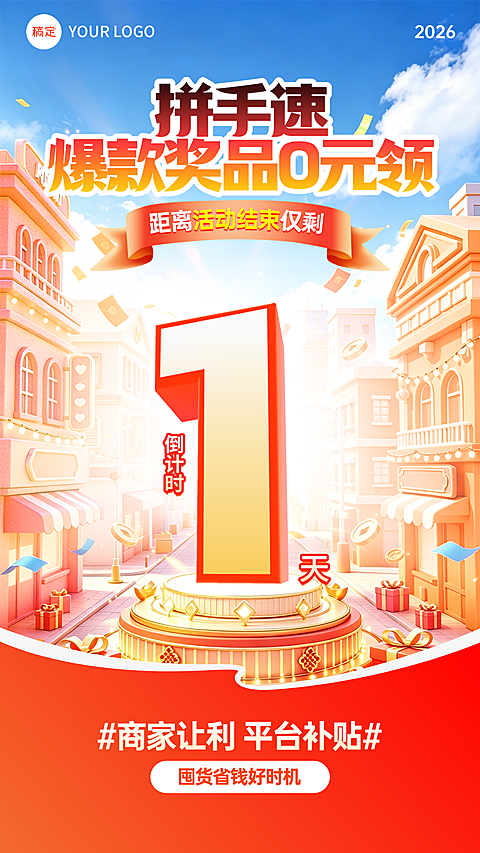 商品零售促销倒计时宣传电商全屏竖版海报海报