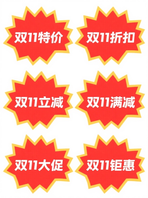 六个规整排布的促销标签，每个标签均为鲜艳的红色不规则爆炸形状，边缘有明亮的黄色描边，顶部带有黄色尖角装饰。标签内文字为粗体白色，采用无衬线字体，分别包含“双11特价”、“双11折扣”、“双11立减”、“双11满减”、“双11大促”、“双11钜惠”字样，文字居中对齐，字号醒目，视觉层级清晰，整体风格统一，具有强烈的促销氛围和节日冲击力，背景为纯白色。预览效果