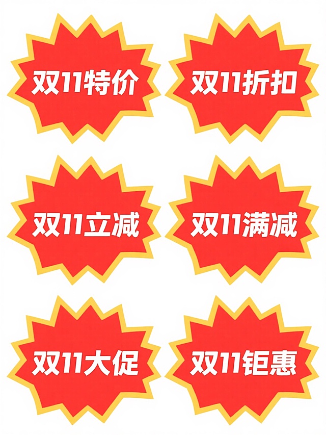 六个规整排布的促销标签，每个标签均为鲜艳的红色不规则爆炸形状，边缘有明亮的黄色描边，顶部带有黄色尖角装饰。标签内文字为粗体白色，采用无衬线字体，分别包含“双11特价”、“双11折扣”、“双11立减”、“双11满减”、“双11大促”、“双11钜惠”字样，文字居中对齐，字号醒目，视觉层级清晰，整体风格统一，具有强烈的促销氛围和节日冲击力，背景为纯白色。