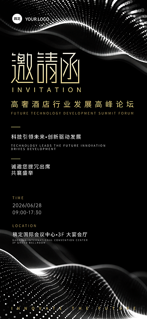 高奢酒店行业黑金科技高级企业高峰论坛邀请函商务感竖版海报(3)