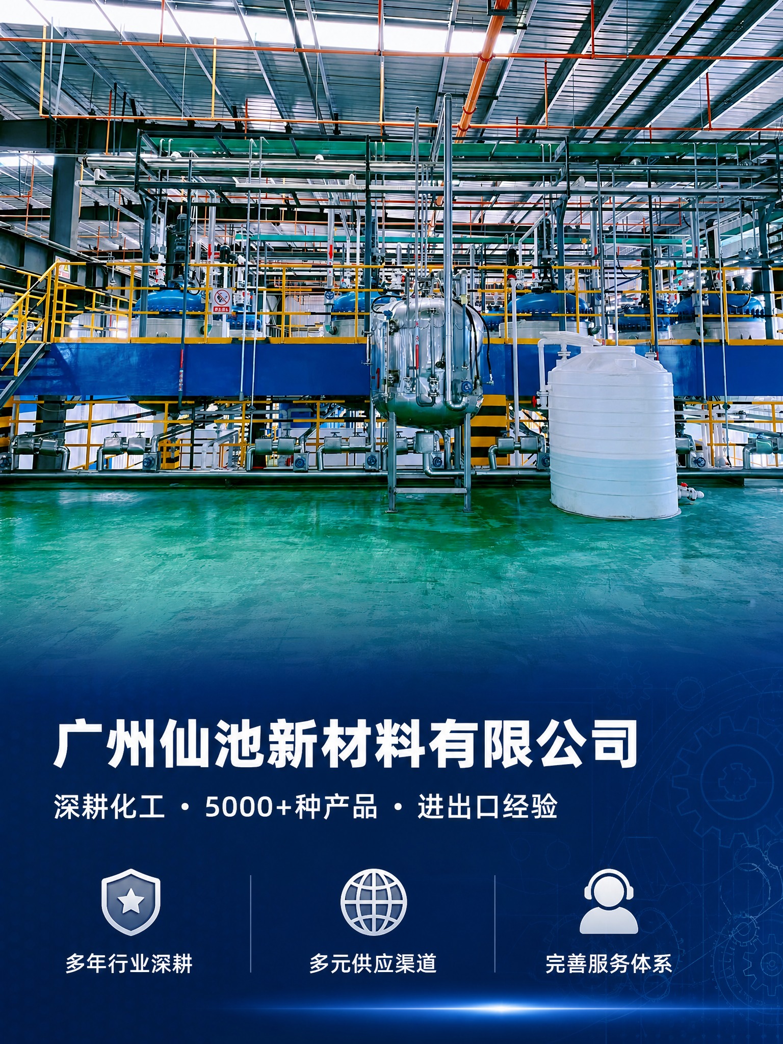 基于参考图，将这张化工生产车间照片制作成1688详情页第1张品… - 图片创意预览