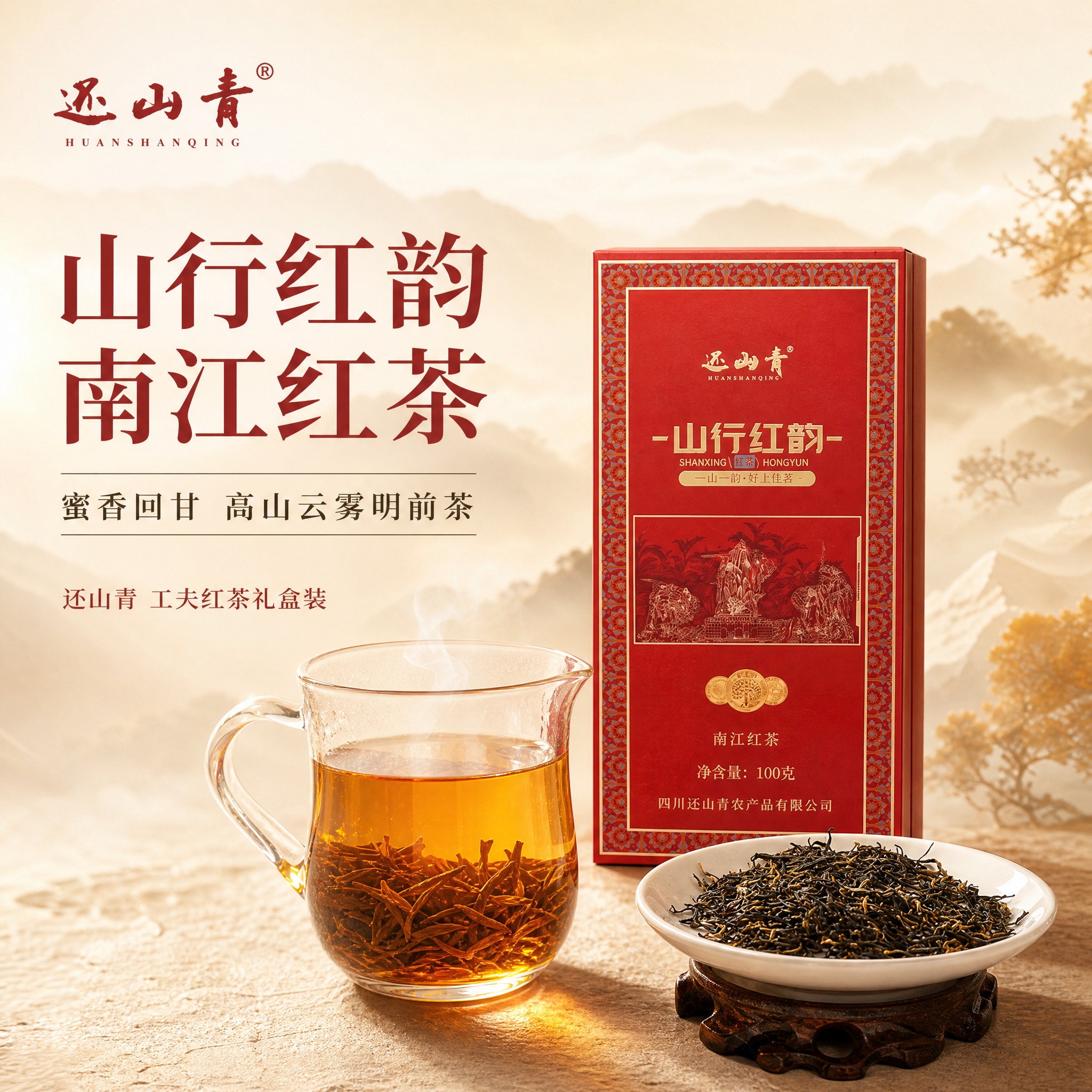 首图点击率，突出南江红茶礼盒与茶汤的高级品质感。国风雅致暖调风… - 图片创意预览