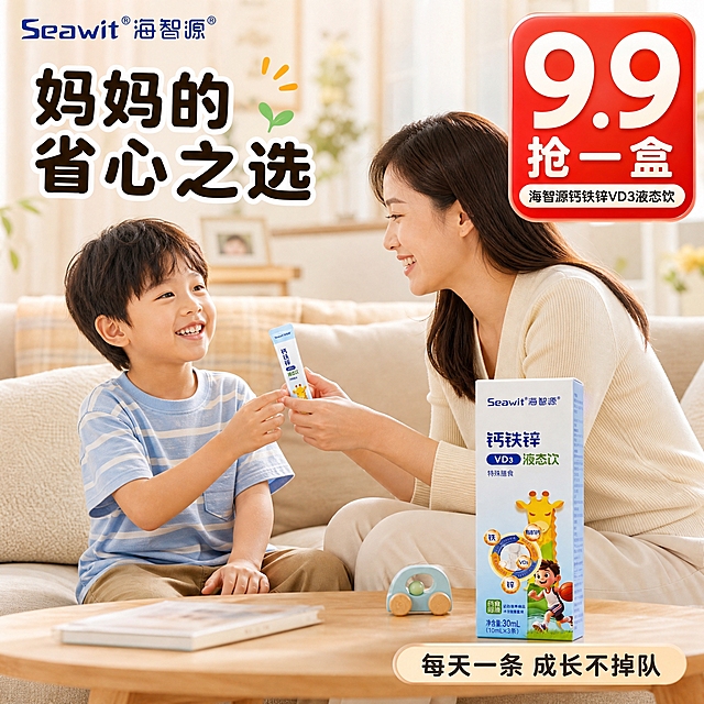 参考图中的海智源钙铁锌VD3液态饮产品包装盒，保持产品外观、颜色、图案、文字完全一致；生成一张全新的电商主图，1:1正方形，温馨母婴风格，温暖的居家客厅场景；画面主体是年轻中国妈妈和6岁儿子在沙发上温馨互动，妈妈笑着递出一条液态饮，孩子开心伸手接；产品包装盒放在旁边原木茶几上；左上角有品牌Logo"Seawit海智源"；右上角有大大的红色圆角价格标签写着"9.9抢一盒"；左上角主标题"妈妈的省心之选"，圆润粗黑体深棕色；右下角小字"每天一条 成长不掉队"；家庭纪实摄影质感，暖色调柔和光线，人物表情自然互动真实，产品融入场景自然。