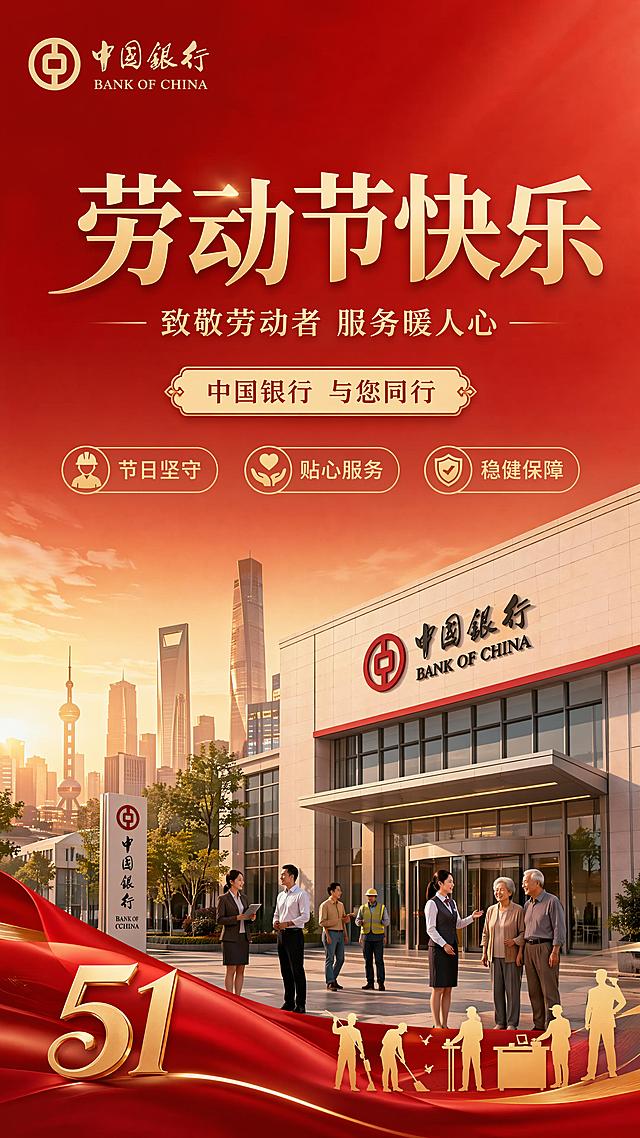 设计一张中国银行劳动节宣传海报，风格正式大气，主色调红色搭配金色，画面突出节日氛围，展现金融机构稳健可靠的形象。画面包含清晰的文字：主标题"劳动节快乐"，副标题"致敬劳动者 服务暖人心"，装饰文案"中国银行 与您同行"，三个卖点标签分别是"节日坚守"、"贴心服务"、"稳健保障"。版式精美，居中主标题结构，搭配简约五一元素装饰，留白适当，层级清晰，分辨率超高清，整体写实商业摄影风格，画面比例9:16