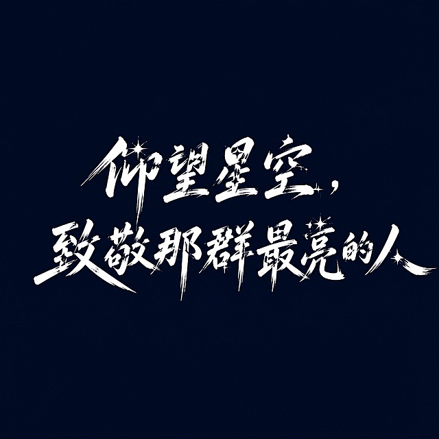 基于参考图重新生成，保持白色书法笔触字体风格，将文字整体适配到1:1正方形画布中，文字完整居中排布，保留所有四角星形点缀，深蓝色干净背景，文字整体完整不裁切，四周留安全边距。文字内容："仰望星空，致敬那群最亮的人"，不得修改文字内容。