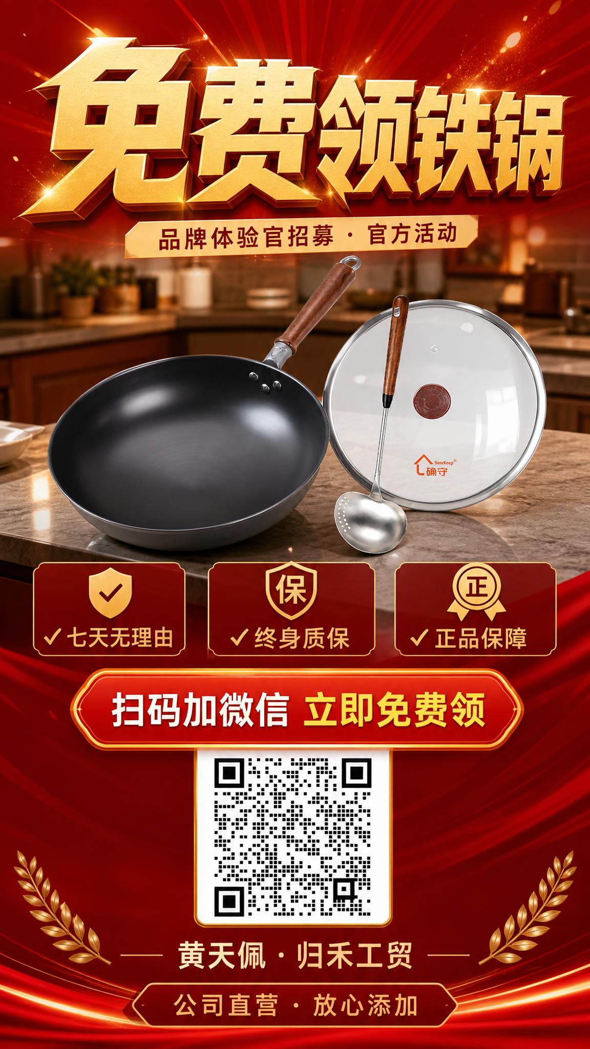 确守铁锅免费领活动海报，竖版9:16，红金强引流风格，同时保留… - 图片创意预览