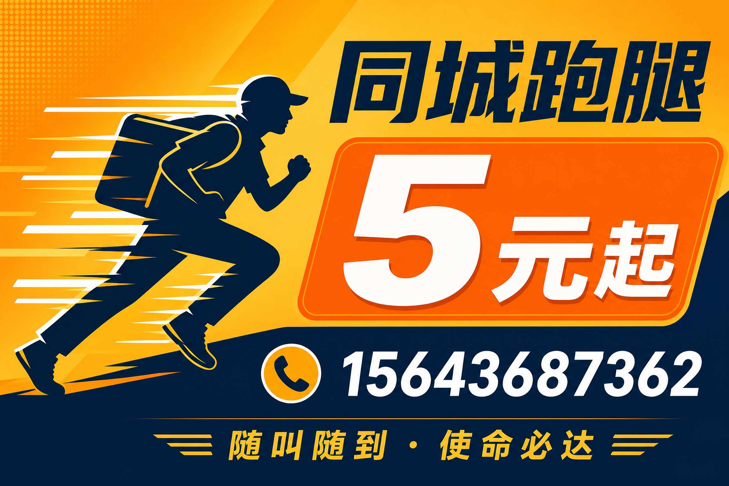 一张同城跑腿名片正面设计，横版名片比例3:2。采用橙黄色为主色… - 图片创意预览