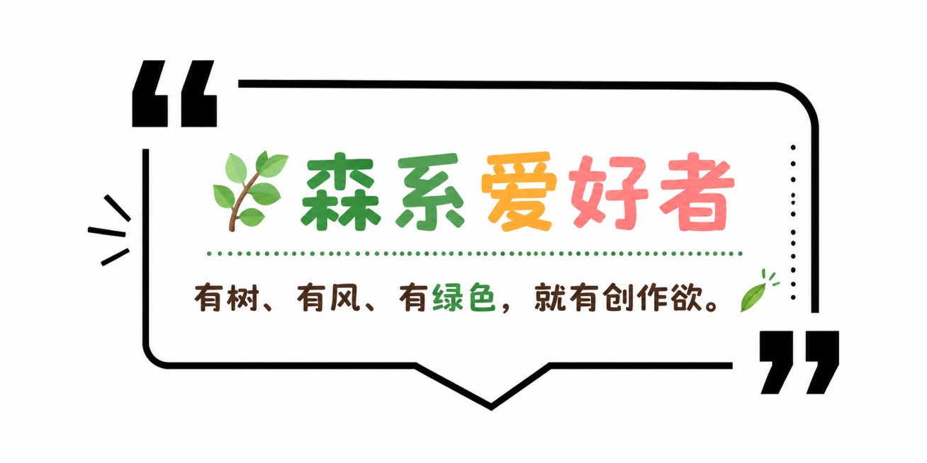 参考图中的简约黑色线条文字框风格，生成1个尺寸比例为2:1（对应6cm*3cm）的黑色线条文字框，保留参考图的简约黑色线条和引用符号装饰，保留emoji元素，整体为多彩配色，放入文案：🌿 森系爱好者预览效果