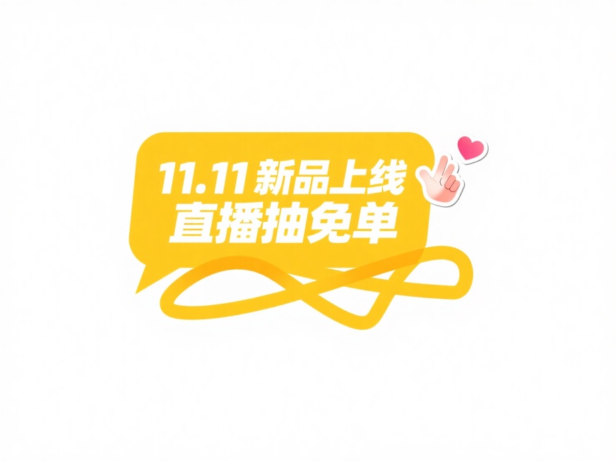 潮流的直播综艺贴片:黄色的气泡文本框内写着白色描边字“11.11新品上线 直播抽免单”，旁边装饰爱心和手势贴纸，白色背景预览效果