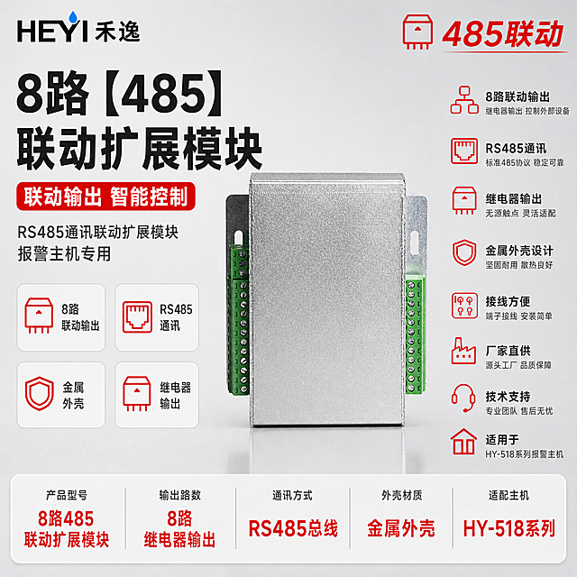 [主图-1] 首图点击率，主题：8路485联动扩展模块 报警联动控制模块。参考image3的版式结构和排版方式生成，保持相同的构图布局、信息层级和组件样式，产品替换为银色金属外壳8路联动扩展模块。左上角放置禾逸 HEYI 品牌LOGO（黑色字体+蓝色水滴图形，与参考图一致）。右上角放置"485联动"标识，配继电器模块图标，警示红配色。

画面中央偏右展示银色8路485联动扩展模块，金属外壳磨砂质感、两侧绿色接线端子排（带多针接线柱）、两侧安装固定板（带安装孔位）全部保留原样，产品外观、结构、颜色、材质、比例严格与image1输入图一致，不得扭曲变形。模块呈正面微俯视角度展示，体现立体感和两侧接线端结构，整体占画面约45%。

左侧上方超大主标题文字优先凸显："8路【485】联动扩展模块"，标题右侧加警示红底白字圆角标签："联动输出 智能控制"。再下方副标题："RS485通讯联动扩展模块 报警主机专用"。

左下方4个圆角白底图标卡2x2排列：1. 继电器图标+"8路 联动输出"；2. 485接口图标+"RS485 通讯"；3. 金属图标+"金属 外壳"；4. 继电器图标+"继电器 输出"。

右侧竖排7个卖点，每个配警示红线性图标+标题+小字说明：1. 联动图标+"8路联动输出"+"继电器输出 控制外部设备"；2. 485接口图标+"RS485通讯"+"标准485协议 稳定可靠"；3. 继电器图标+"继电器输出"+"无源触点 灵活适配"；4. 金属外壳图标+"金属外壳设计"+"坚固耐用 散热良好"；5. 接线图标+"接线方便"+"端子接线 安装简单"；6. 工厂图标+"厂家直供"+"源头工厂 品质保障"；7. 耳机图标+"技术支持"+"专业团队 售后无忧"。最下方适配图标+"适用于 HY-518系列报警主机"。

底部通栏圆角白底参数条，5列分隔展示核心产品主要参数："产品型号 8路485联动扩展模块" "输出路数 8路继电器输出" "通讯方式 RS485总线" "外壳材质 金属外壳" "适配主机 HY-518系列"，参数值用警示红大字突出。

[统一基调] 报警行业专业配色，主背景为浅灰到中灰渐变的柔和棚拍背景，银色金属模块主体突出，警示红作为点缀色用于图标、标签、参数高亮，整体排版克制高级，满版构图不留空白，空白处用产品优势文字填充。字体为无衬线粗体中文，标题字色深灰近黑，强调字色警示红，辅助说明字色中灰。
[光影质感] 柔和棚拍光，主光从左上45度打下，产品边缘高光清晰，金属外壳磨砂质感真实，绿色接线端子细节分明，引脚排列整齐，阴影柔和不生硬，产品下方有轻微倒影，整体明亮通透。
[配色] 白+灰为主色调，警示红点缀，杜绝深色单一颜色、杜绝太彩色，整体偏冷调专业工业风。
[输出要求] 1:1正方形比例，2K分辨率，产品清晰锐利，文字清晰无错字，排版满版无大面积空白，禁止变形、模糊、水印、平台Logo、多余装饰元素、深色单一背景、太彩色。