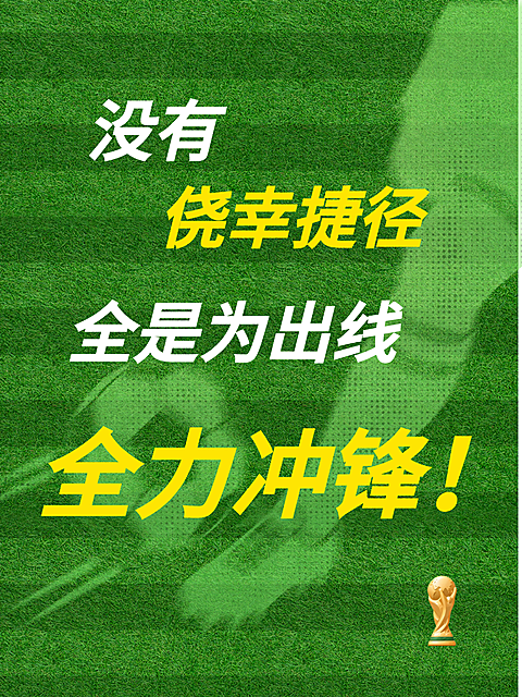 世界杯激励正能量语录分享摘抄球场实景风小红书封面