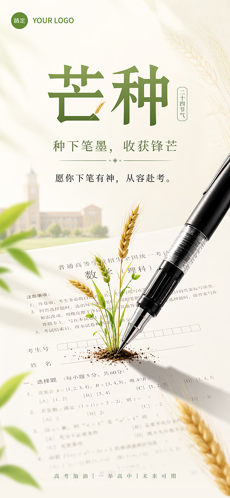 芒种节气祝福高考加油祝福清新实景风通用全屏竖版海报