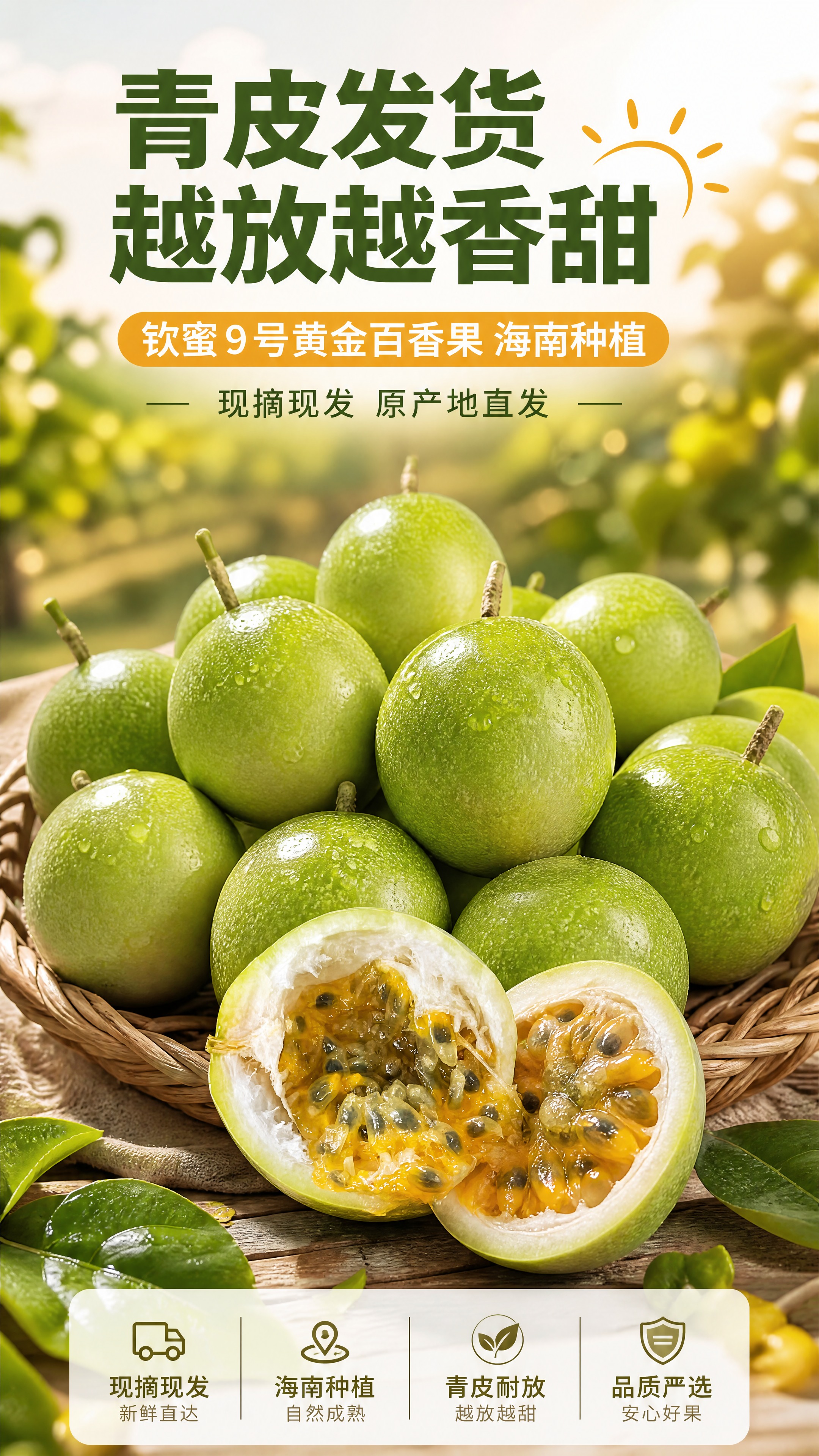 [商品] 使用【图1】钦蜜9号黄金百香果；保留青绿果皮、浅色斑… - 图片创意预览