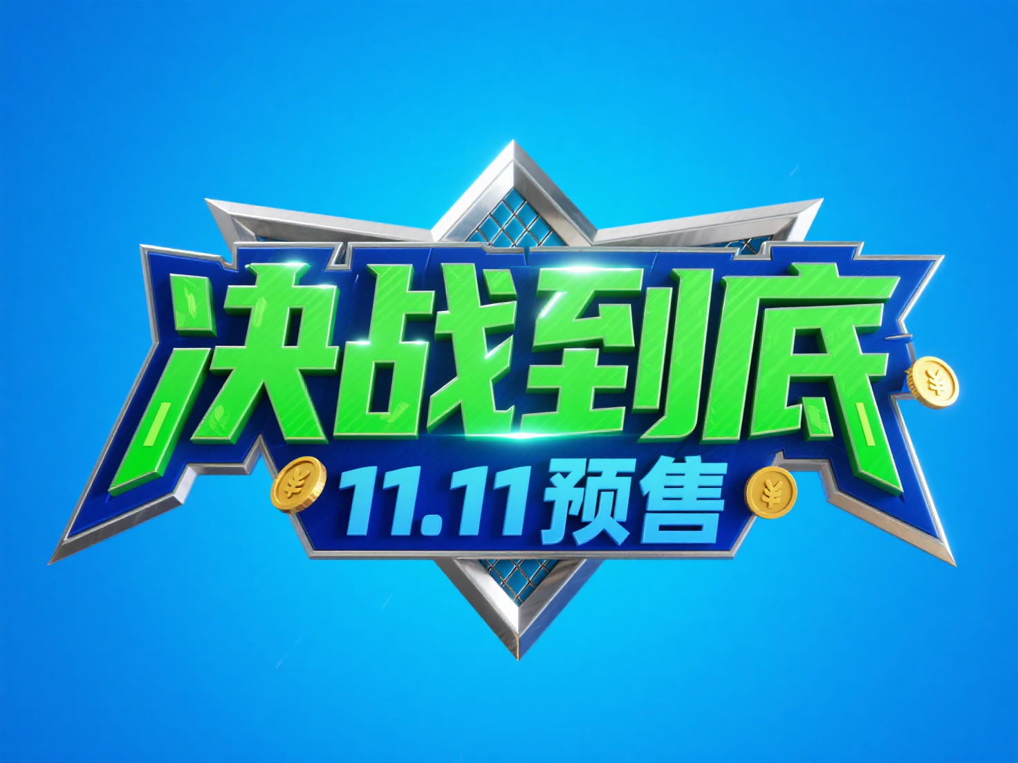 3D尖锐的字体设计，绿色“决战到底”，小字“11.11预售”横… - 图片创意预览