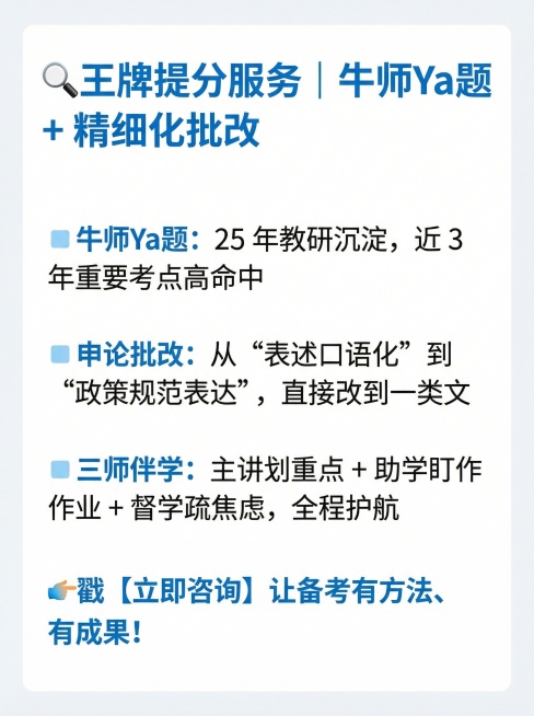 你是最强大脑，把这个文案制作成小红书调性的文章配图海报，画面风格简约一些，底色要白底的
🔍王牌提分服务｜牛师Ya题 + 精细化批改
▫️牛师Ya题：25 年教研沉淀，近 3 年重要考点高命中
▫️申预览效果