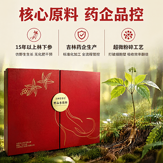 「图片1」，生成一套主图（5张），商品名称是力神官参坊野山参微粉，卖点是一、核心产品卖点
（一）原料珍稀硬核卖点：15 年林下野山参，高年份高品质参材
高年份林下野山参基底
产品明确标注15 年以上林下野山参，区别市面低年限园参；林下仿野生长，无人工化肥干预，皂苷、多糖、氨基酸等有效营养物质远高于普通种植人参，滋补力更强，属于稀缺滋补原料。
产地专业药企生产，源头品控可靠
生产企业为力神药业（吉林）有限公司，吉林是国内道地人参核心产区，药企标准化加工生产线，医药级生产规范，原料筛选、粉碎、灭菌全流程严格管控，品质稳定有保障。
微粉超碎工艺，吸收效率翻倍
采用超微粉碎技术，把野山参研磨成超细微粉，打破细胞壁，人体肠胃无需长时间分解，温水冲服就能快速吸收有效成分；对比切片、整支人参，不浪费营养，滋补利用率大幅提升。
（二）包装 & 规格实用卖点
独立小瓶分装，定量精准、锁鲜防氧化
规格1g×15 瓶，单瓶精准 1 克定量，每日服用剂量好把控；棕色避光小玻璃瓶密封，隔绝光照、潮气，牢牢锁住人参活性营养，不会受潮、氧化流失药效；单次一瓶，干净卫生，避免整罐反复开盖污染。
高端红金双开礼盒，礼赠质感拉满
正红礼盒搭配烫金人参、参果线条纹样，中间圆形金属铭牌标注产品名，双开门内衬红色植绒，15 瓶整齐卡位摆放，大气庄重，轻奢国风高端质感，自用有档次、送礼体面显贵气。
便携随身设计，日常滋补无门槛
单瓶小巧轻便，通勤、出差、旅行随身放包，不用炖煮、不用切片，随时随地冲泡服用，打破传统人参必须在家熬煮的局限。
（三）服用便捷卖点，懒人友好居家滋补
吃法多元，操作零难度
①温水 / 温水牛奶直接冲饮，晨起空腹、睡前温水送服；
②搭配粥、汤、蜂蜜调和，入口温和无苦涩；
无需砂锅炖煮、无需长时间熬制，30 秒完成滋补，上班族、老年人都能轻松操作。
温和滋补不上火，四季可长期调养
林下野山参性质平和，不像普通红参燥热，四季均可少量长期调理，补气固本，不易出现上火口干、燥热失眠问题。
（四）滋补功效卖点，针对各类体虚人群
大补元气，改善气虚乏力
针对长期疲惫、体虚气短、稍微活动就累、精神萎靡、四肢发软，补足人体元气，恢复精力，改善亚健康透支状态。
固本养气血，改善面色暗沉
调理气血亏虚，改善熬夜、劳累、产后、中老年带来的面色蜡黄、气色差、头晕眼花、手脚发软，长期喝气色红润有光泽。
安神缓疲劳，改善失眠健忘
缓解高压工作、熬夜导致的神经衰弱、入睡难、多梦易醒、记忆力下降，舒缓身心，提升睡眠质量。
中老年固本养护
15 年林下参滋养五脏，提升身体抵抗力，改善中老年人体虚畏寒、免疫力差、换季易疲乏，温和养护身体底子。
术后 / 产后恢复调理
大病初愈、产后气血大亏人群，温和补充元气，帮助身体缓慢恢复，相比厚重滋补品，微粉更好吸收，不给肠胃造成负担。
二、细分适用场景完整叙述
场景 1：职场高压亚健康人群日常调养（主力高频场景）
长期加班熬夜、久坐办公、工作压力大，经常浑身乏力、气短犯困、白天精神涣散、晚上失眠多梦、记忆力下滑、面色暗沉蜡黄。
每日晨起温水冲 1 瓶野山参微粉，超细粉末快速补元气，缓解全天工作疲惫，平复焦虑紧绷神经，改善入睡困难，坚持饮用告别 “疲惫虚浮” 的亚健康状态，低成本日常内服调养，不用占用大量时间炖煮参汤。
场景 2：中老年长辈固本养生场景
父母、长辈年过 50，常年体虚怕冷、免疫力弱、换季容易疲惫、走路气喘、睡眠浅、精神差，身体底子逐年亏虚。
作为长辈每日滋补品，1g 定量温和进补，长期服用固本补气，提升精气神，缓解中老年气虚乏力；高端红金礼盒，日常给父母常备，贴心养护长辈身体。
场景 3：术后、产后气血亏虚恢复场景
女性产后气血大亏，或是大病、手术后身体虚弱、浑身无力、头晕出虚汗、胃口差、肠胃吸收弱。
野山参微粉分子细腻，对肠胃负担小，温和补充元气与气血，帮助身体缓慢恢复，不用炖煮厚重滋补汤品，每日一瓶轻松进补，改善体虚出虚汗、面色苍白问题。
场景 4：高端节日送礼、商务拜访伴手礼场景
红金双开植绒礼盒，烫金国风人参设计，15 年林下野山参稀缺高价值属性，区别普通保健品、廉价人参礼盒。
适合春节、中秋、重阳、拜访客户 / 领导、探望长辈病人、祝寿送礼：
送父母长辈：寓意健康长寿，精准匹配中老年固本养生需求；
商务馈赠客户领导：高端滋补品，体面有心意，兼顾健康与档次；
探望术后病人：温和补气调养，实用且寓意早日康复。
场景 5：出差、长途出行便携滋补场景
独立避光小瓶体积小巧，不占行李箱、通勤包。长期异地出差、长途奔波、频繁赶路，容易疲惫气虚、睡眠紊乱，随身带几瓶，酒店温水冲泡即可，随时随地补气缓疲劳，旅途也能坚持养生，不用携带笨重人参、炖煮器具。
场景 6：女性气血养颜调理场景
经常熬夜、气血不足、经期后体虚、手脚冰凉、肤色暗沉长气色差、容易头晕乏力。
日常长期少量冲服，补足气血，由内改善蜡黄暗沉，调和气色，温和滋养，不燥热，女生四季都能饮用，替代繁杂养颜补品，内调更持久。
场景 7：学生、备考人群提神固本场景
初高中、考研考公学生长期熬夜刷题、用脑过度，容易气虚头晕、注意力差、精神萎靡、睡眠浅。
每日少量冲服，温和补气安神，缓解用脑过度带来的疲惫，稳定精神状态，相比提神饮品无刺激性，长期不伤身体。风格为电商主图套图 ，适配拼多多平台，主图比例为1:1