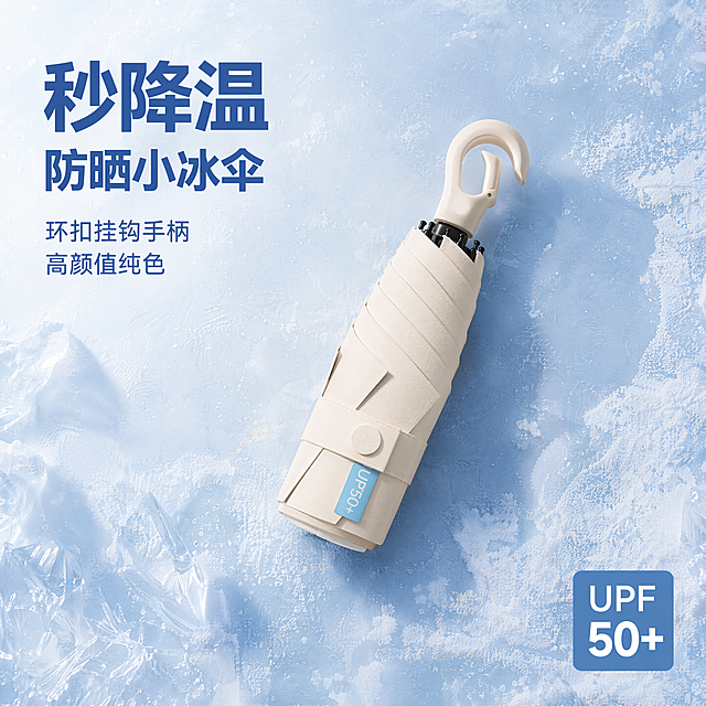 「图片1」，生成一套主图（5张），商品名称是防晒小冰伞，卖点是环扣挂钩手柄，高颜值纯色，UPF50+防晒，秒降温/冰感涂层，风格是功能美学 / 户外极简，适配抖音平台，主图比例为1:1