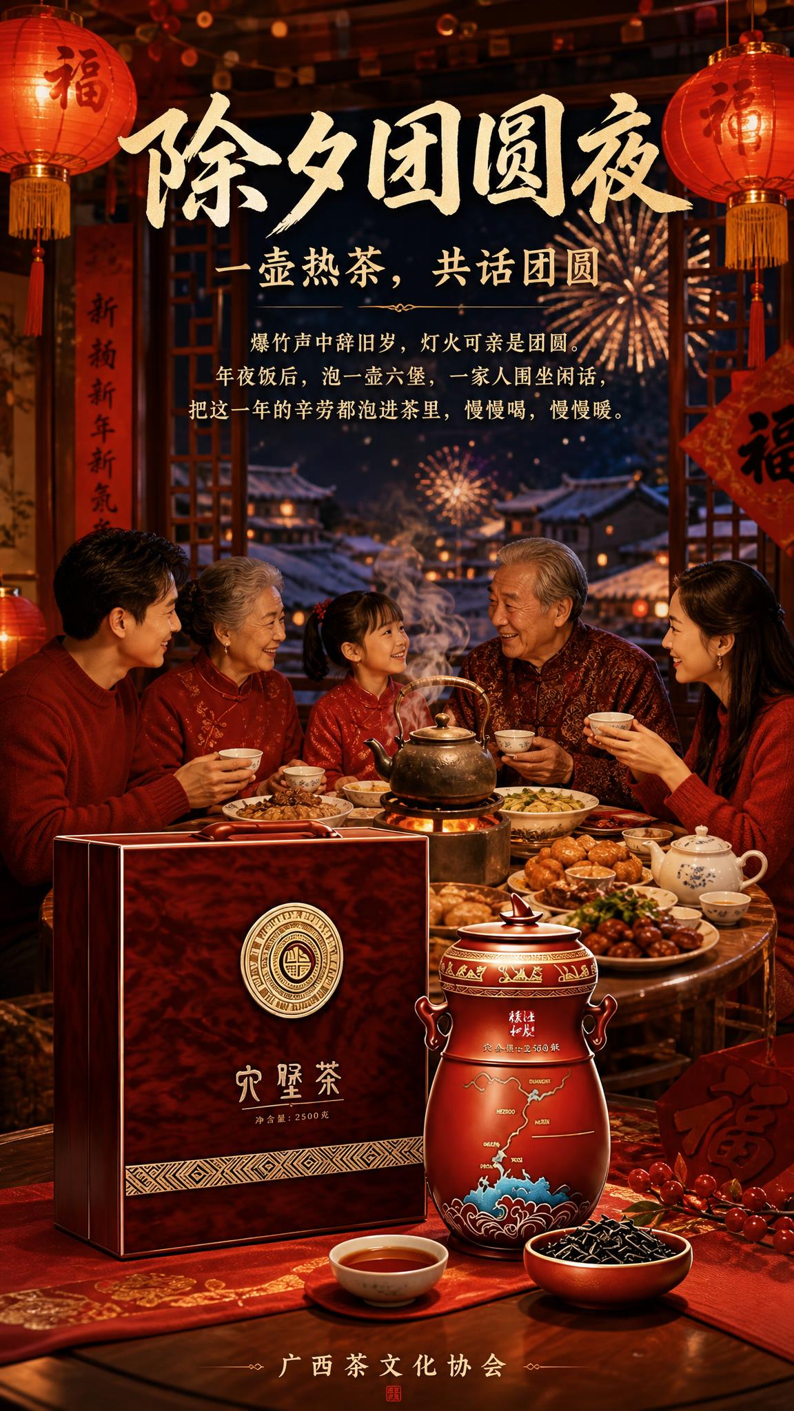 国风新中式除夕团圆主题茶文化商品海报，9:16 竖版手机满屏，… - 图片创意预览