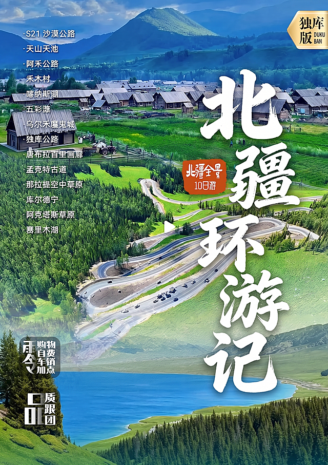 将图片右侧竖排的“独库疆湖”四个大字修改为“北疆环游记”，保持原有书法字体风格、大小和排版位置不变，其余内容和背景保持原样，不做任何其他修改