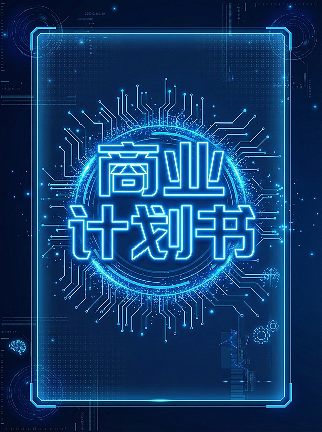 使用这个风格，设计一张商业计划书的封面图。图片比例3:4